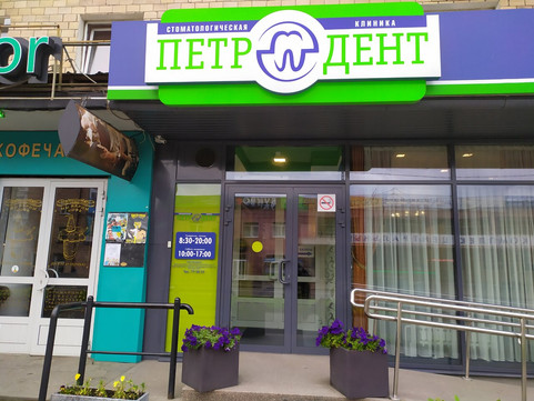 Стоматология Петродент, фото №1