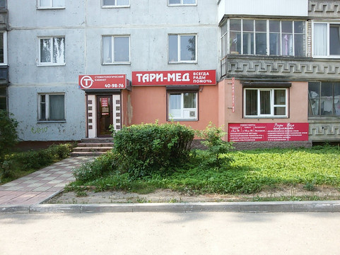 Тари-Мед на Алексеева, фото №1