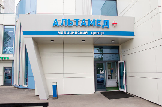 Клиника Альтамед на Союзной, фото №1