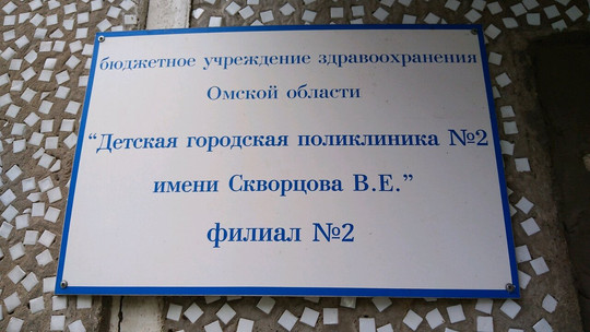 Детская поликлиника №2 Скворцова на 70 лет Октября, фото №1