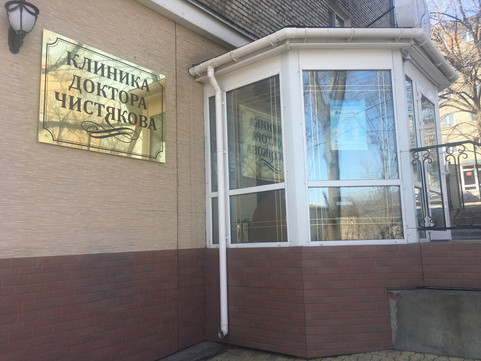Клиника доктора Чистякова на Молодежной, фото №1