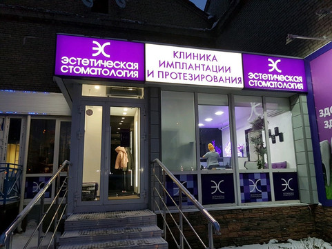 Эстетическая стоматология на Куйбышева, фото №1