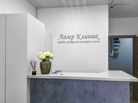 Лазер Клиник на Уральской, фото №1