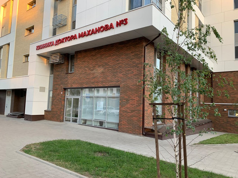 Клиника доктора Маханова №3, фото №1