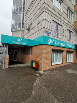 Дентал фэмили на Новобульварной, фото №1