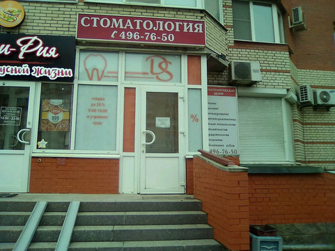 Стоматология Дентал-Сервис, фото №1