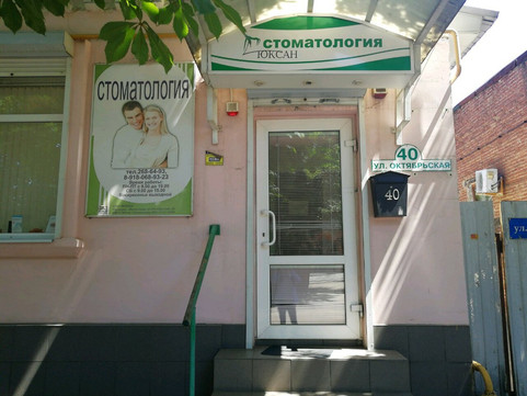 Юксан на Октябрьской, фото №1