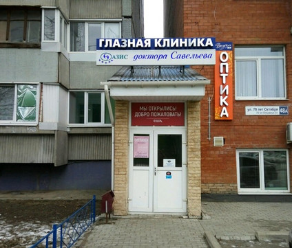 Глазная клиника Савельева на 70 лет Октября, фото №1