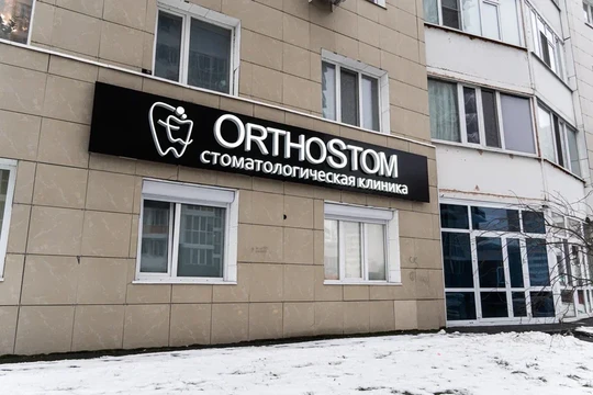 Стоматологическая клиника OrthoStom, фото №1