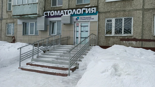 Сеть клиник Актуальная стоматология, фото №1