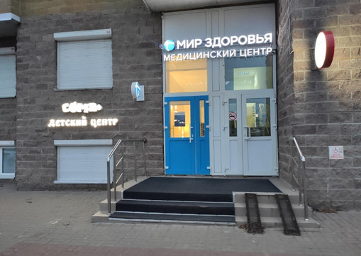 МЦ Мир Здоровья, фото №1