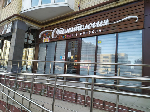 Стоматология Зубастики, фото №1