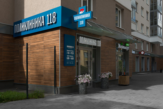 Поликлиника 118 на Прибалтийской , медицинский центр, фото №1
