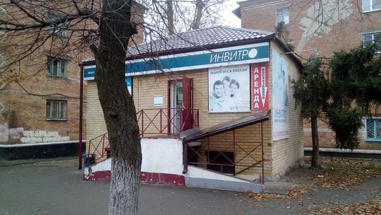 Диагностический центр Инвитро, фото №1