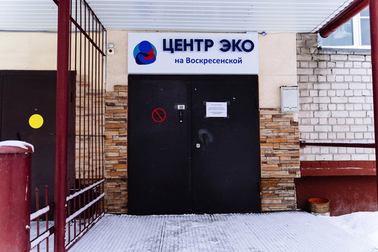 Центр ЭКО на воскресенской, фото №1