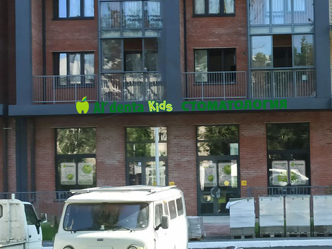 Детская стоматология Al'denta Kids на Лермонтова, фото №1