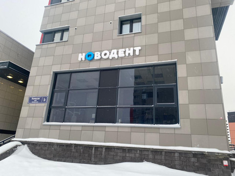 Новодент на Мурманской, фото №1