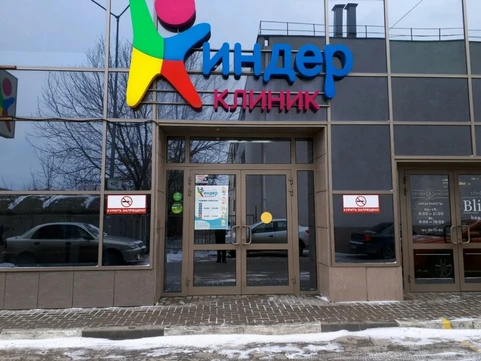 Киндер Клиникна Солотчинском, фото №1