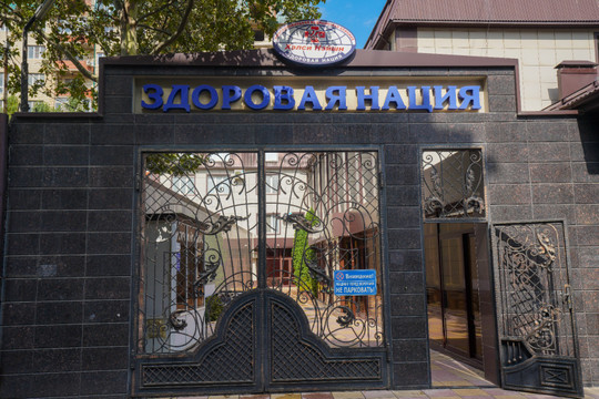 Центр Здоровая нация, фото №1