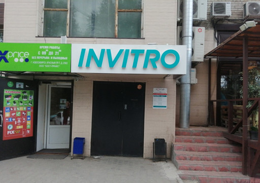 Инвитро на Красном 218/2, фото №1
