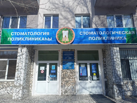 Стоматологическая поликлиника на Октября, фото №1