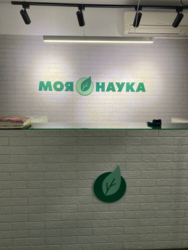 МЦ Моя Наука, фото №1