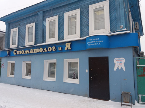 Частная стоматология Локтевой, фото №1
