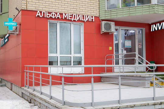 Альфа Медицин на Вертолётчиков, фото №1