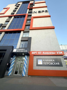 "Клиника Петровская", фото №1