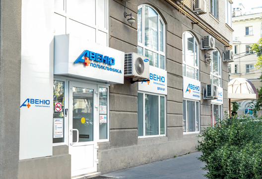 Сеть поликлиник Авеню, фото №1