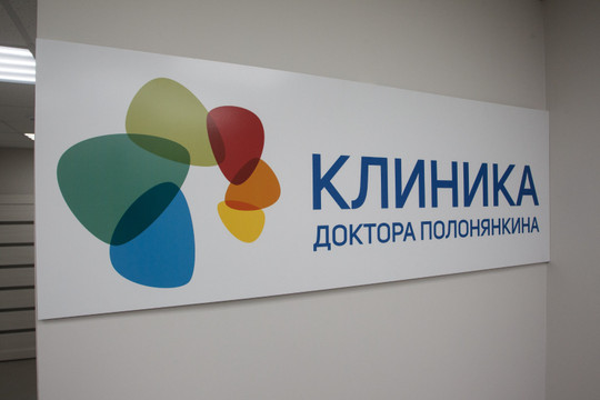 Клиника доктора Полонянкина, фото №1