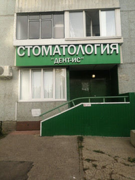 Дент-ИС на Созидателей, фото №1