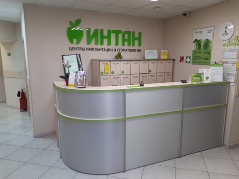 Стоматология ИНТАН, фото №1