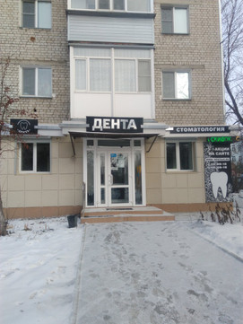 Дента на Кирова, фото №1