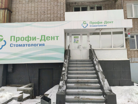Профи-Дент на Дзержинского, фото №1