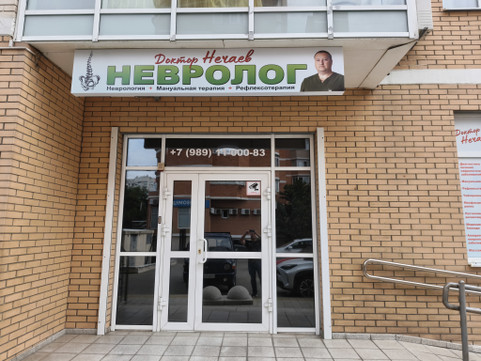Невролог доктор Нечаев, Клиника лечения позвоночника, фото №1