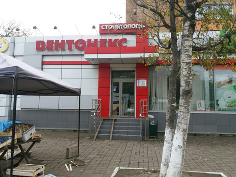 Дентонекс на Русской, фото №1