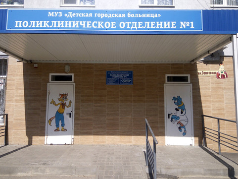 Детская поликлиника №1 на Советской, фото №1