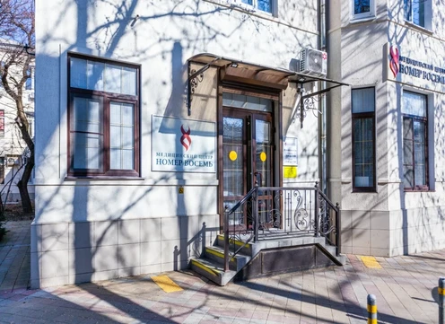 Клиника Номер восемь на Советской, фото №1