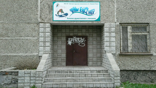 Тинейджер на Тагилстроевской, фото №1