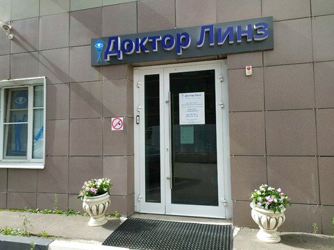 Сеть клиник Доктор Линз, фото №1