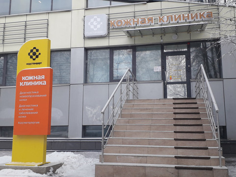 Кожная клиника Медстандарт, фото №1