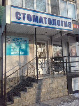 Азбука Улыбки на проспекте газеты Красноярский рабочий, фото №1