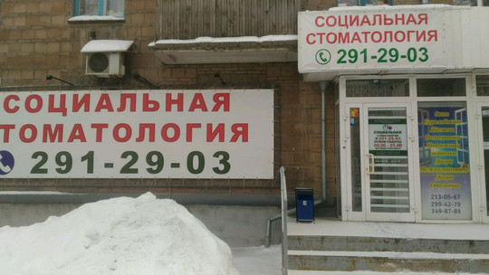 Социальная стоматология на Блюхера, фото №1