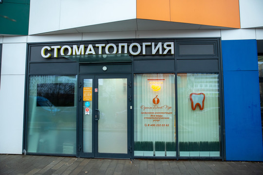 Стоматология Оранж Дент Про, фото №1