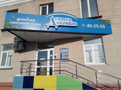 Доктор Добряков на Карла Маркса, фото №1