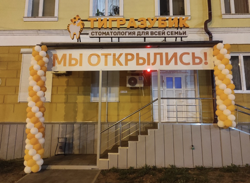 Стоматология Тигразубик для всей семьи, фото №1