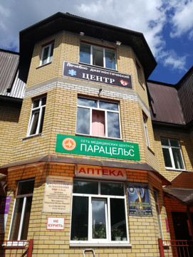 МЦ Парацельс, фото №1
