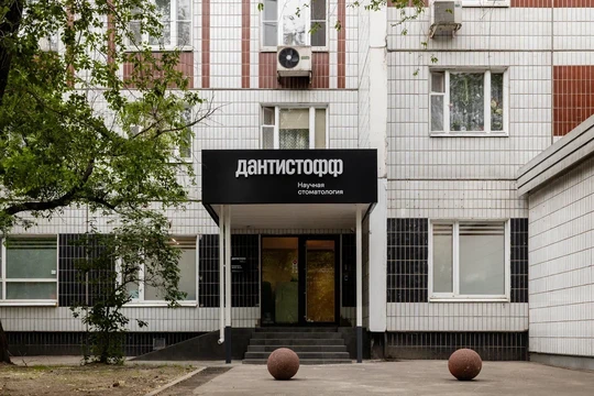 Стоматология Дантистофф на Беговой, фото №1