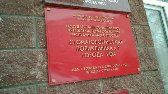 Стоматологическая поликлиника №4 на Октября, фото №1